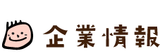 企業情報