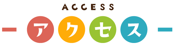 ACCESSアクセス