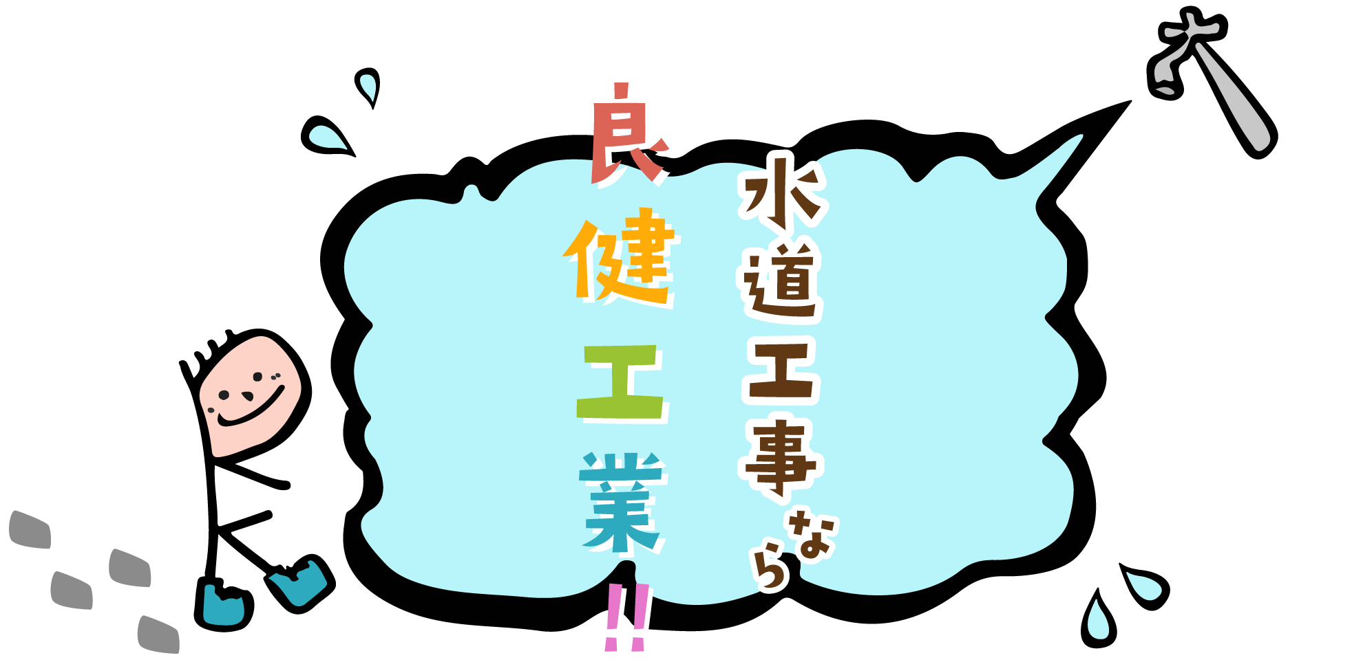 水道工事なら、良健工業!!